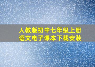 人教版初中七年级上册语文电子课本下载安装