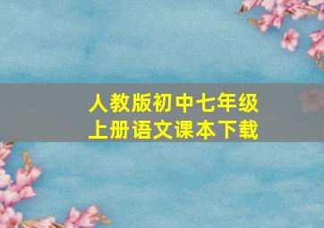 人教版初中七年级上册语文课本下载