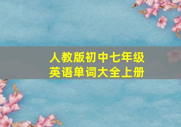 人教版初中七年级英语单词大全上册