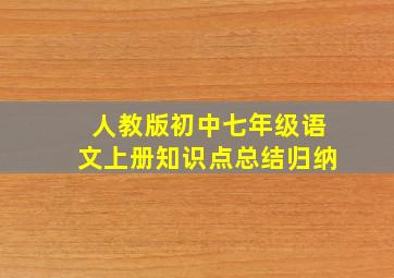 人教版初中七年级语文上册知识点总结归纳