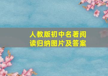 人教版初中名著阅读归纳图片及答案