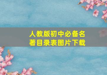 人教版初中必备名著目录表图片下载