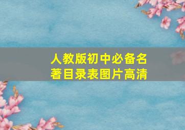 人教版初中必备名著目录表图片高清