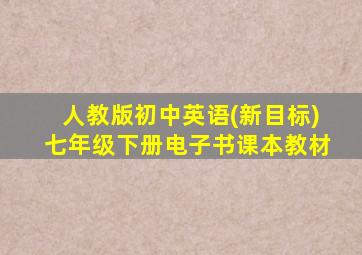 人教版初中英语(新目标)七年级下册电子书课本教材