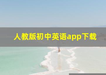 人教版初中英语app下载