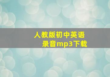 人教版初中英语录音mp3下载