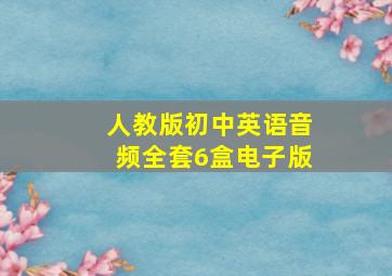 人教版初中英语音频全套6盒电子版