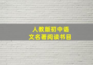 人教版初中语文名著阅读书目