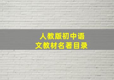 人教版初中语文教材名著目录