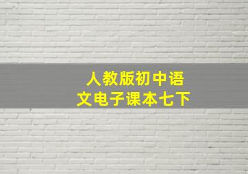 人教版初中语文电子课本七下