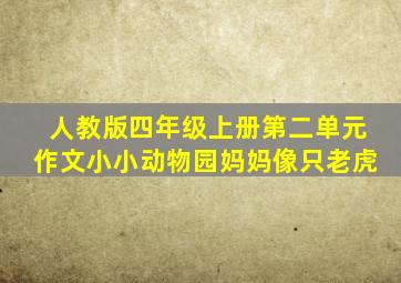 人教版四年级上册第二单元作文小小动物园妈妈像只老虎