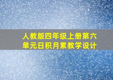 人教版四年级上册第六单元日积月累教学设计