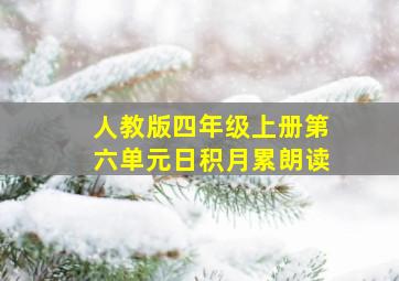 人教版四年级上册第六单元日积月累朗读