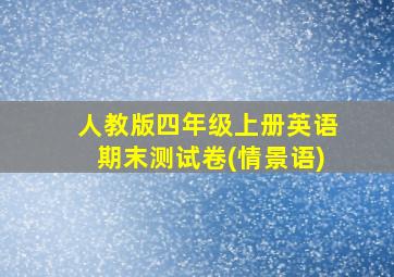 人教版四年级上册英语期末测试卷(情景语)