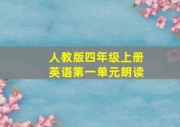 人教版四年级上册英语第一单元朗读