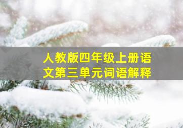 人教版四年级上册语文第三单元词语解释