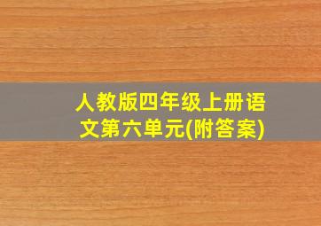 人教版四年级上册语文第六单元(附答案)