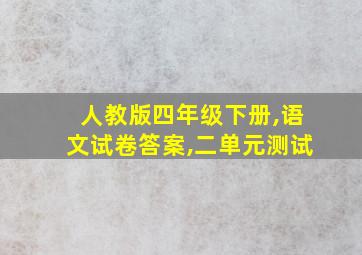 人教版四年级下册,语文试卷答案,二单元测试