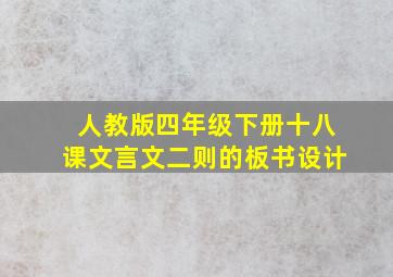 人教版四年级下册十八课文言文二则的板书设计