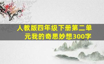 人教版四年级下册第二单元我的奇思妙想300字