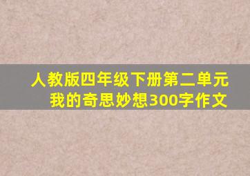 人教版四年级下册第二单元我的奇思妙想300字作文