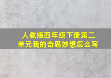 人教版四年级下册第二单元我的奇思妙想怎么写