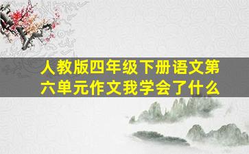 人教版四年级下册语文第六单元作文我学会了什么