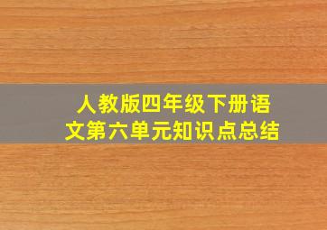 人教版四年级下册语文第六单元知识点总结