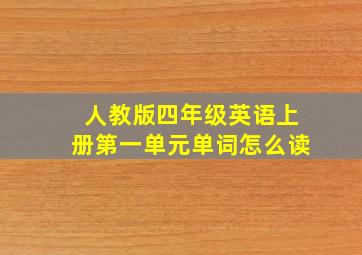 人教版四年级英语上册第一单元单词怎么读