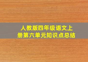 人教版四年级语文上册第六单元知识点总结