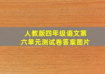 人教版四年级语文第六单元测试卷答案图片