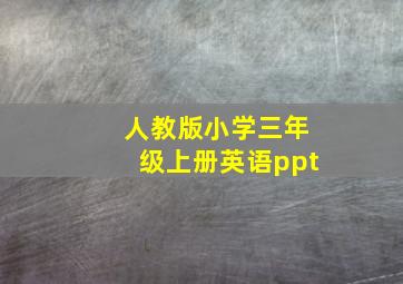 人教版小学三年级上册英语ppt