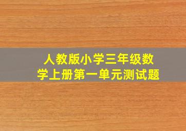 人教版小学三年级数学上册第一单元测试题