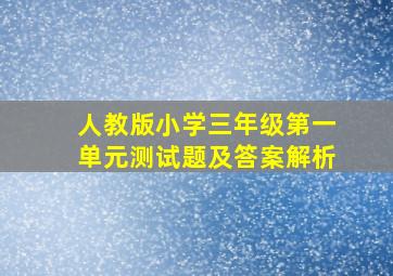 人教版小学三年级第一单元测试题及答案解析