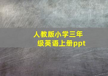 人教版小学三年级英语上册ppt