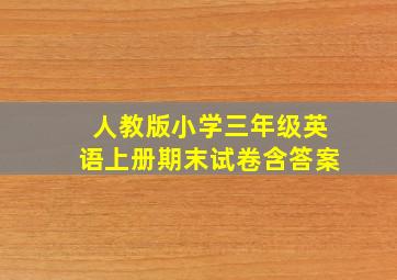 人教版小学三年级英语上册期末试卷含答案