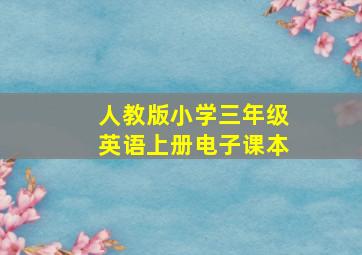 人教版小学三年级英语上册电子课本