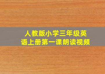 人教版小学三年级英语上册第一课朗读视频