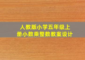 人教版小学五年级上册小数乘整数教案设计