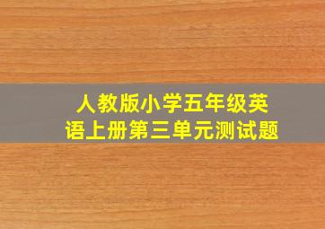 人教版小学五年级英语上册第三单元测试题