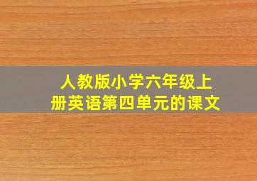 人教版小学六年级上册英语第四单元的课文