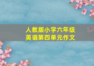 人教版小学六年级英语第四单元作文