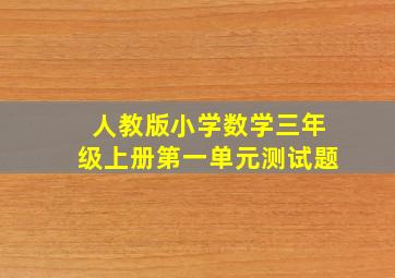 人教版小学数学三年级上册第一单元测试题