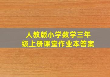 人教版小学数学三年级上册课堂作业本答案