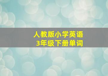 人教版小学英语3年级下册单词