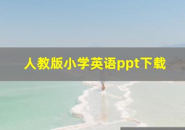 人教版小学英语ppt下载