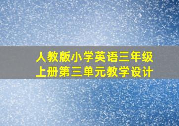 人教版小学英语三年级上册第三单元教学设计