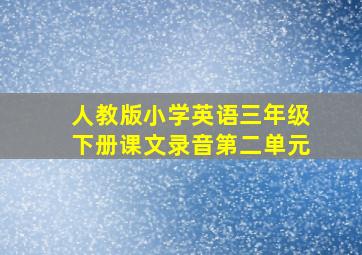 人教版小学英语三年级下册课文录音第二单元