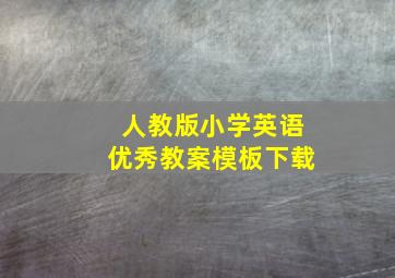 人教版小学英语优秀教案模板下载