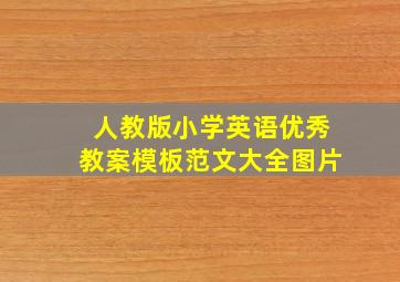 人教版小学英语优秀教案模板范文大全图片